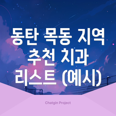 동탄 목동 지역 추천 치과 리스트 (예시)