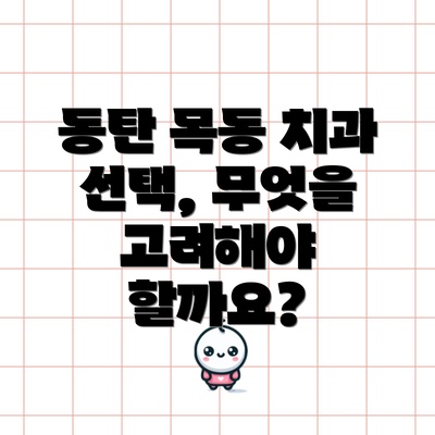 동탄 목동 치과 선택, 무엇을 고려해야 할까요?