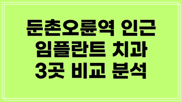 둔촌오륜역 인근 임플란트 치과 3곳 비교 분석