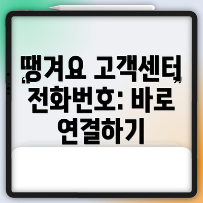 땡겨요 고객센터 전화번호: 바로 연결하기
