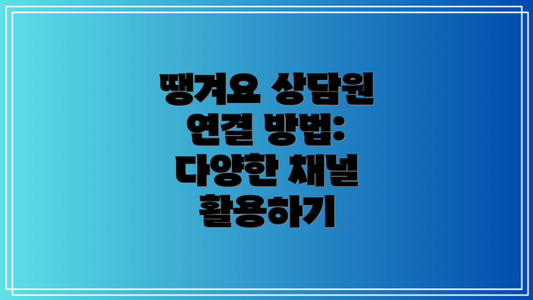 땡겨요 상담원 연결 방법: 다양한 채널 활용하기