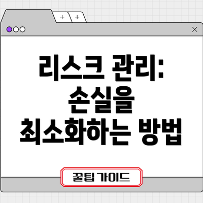 리스크 관리: 손실을 최소화하는 방법