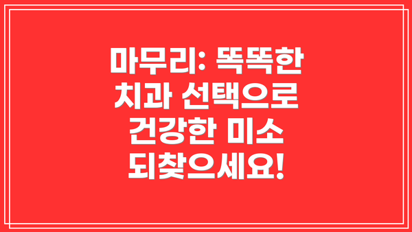 마무리: 똑똑한 치과 선택으로 건강한 미소 되찾으세요!