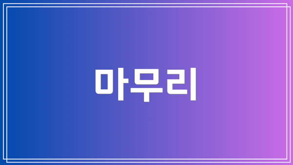마무리