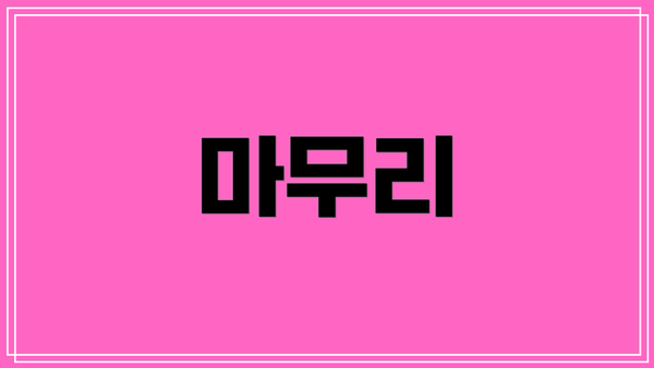 마무리