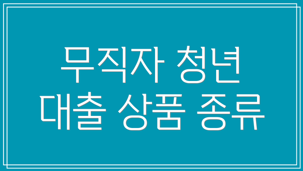 무직자 청년 대출 상품 종류