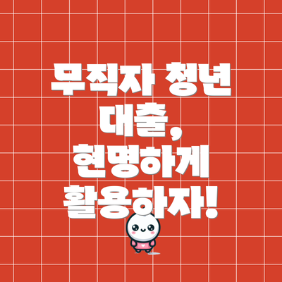 무직자 청년 대출,  현명하게 활용하자!