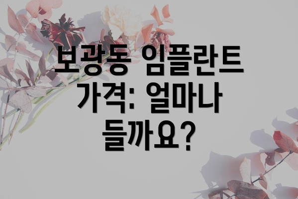 보광동 임플란트 가격: 얼마나 들까요?