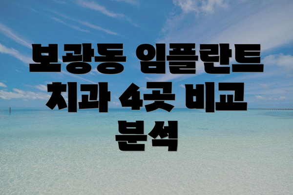 보광동 임플란트 치과 4곳 비교 분석