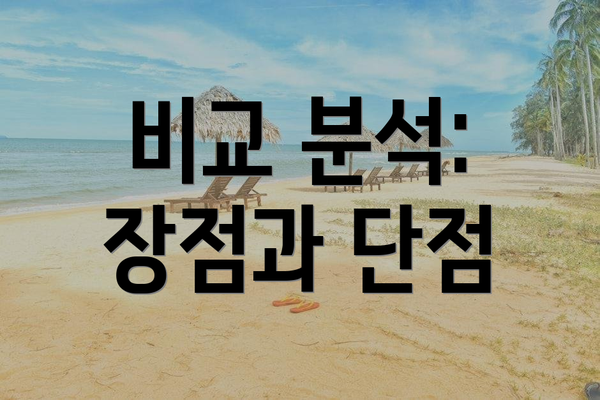 비교 분석: 장점과 단점