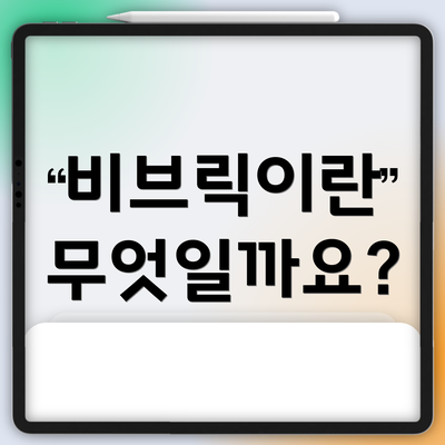 비브릭이란 무엇일까요?