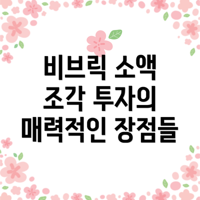 비브릭 소액 조각 투자의 매력적인 장점들