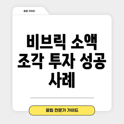 비브릭 소액 조각 투자 성공 사례