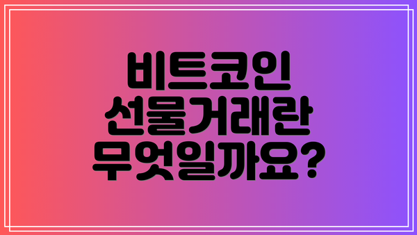비트코인 선물거래란 무엇일까요?
