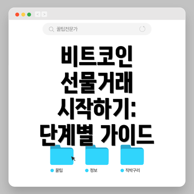 비트코인 선물거래 시작하기: 단계별 가이드