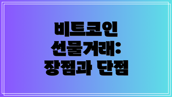 비트코인 선물거래: 장점과 단점