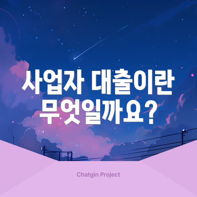 사업자 대출이란 무엇일까요?