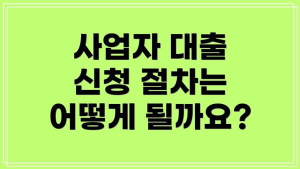 사업자 대출 신청 절차는 어떻게 될까요?