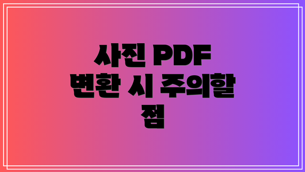 사진 PDF 변환 시 주의할 점