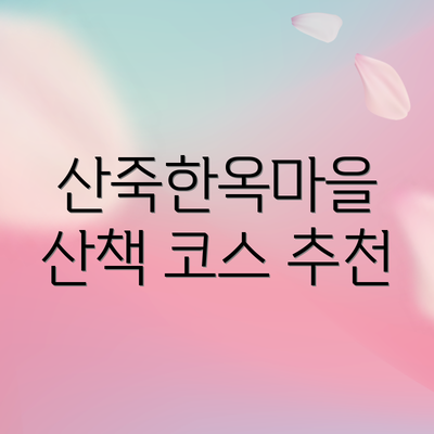 산죽한옥마을 산책 코스 추천