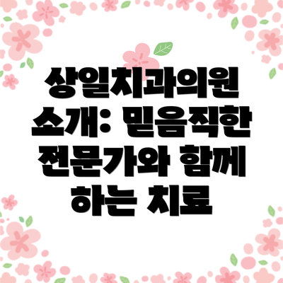 상일치과의원 소개: 믿음직한 전문가와 함께 하는 치료