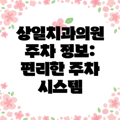 상일치과의원 주차 정보: 편리한 주차 시스템