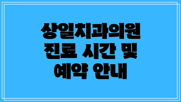 상일치과의원 진료 시간 및 예약 안내