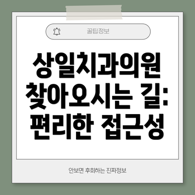 상일치과의원 찾아오시는 길: 편리한 접근성