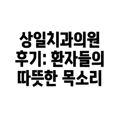 상일치과의원 후기: 환자들의 따뜻한 목소리