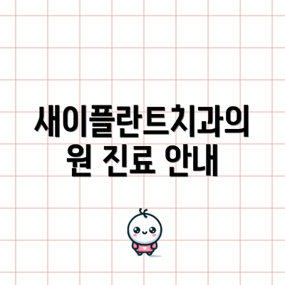 새이플란트치과의원 진료 안내