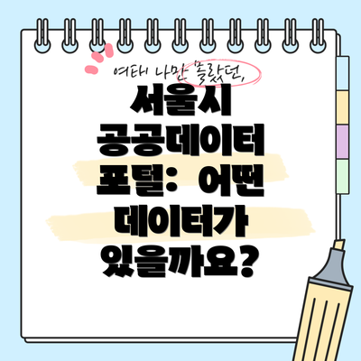 서울시 공공데이터 포털:  어떤 데이터가 있을까요?