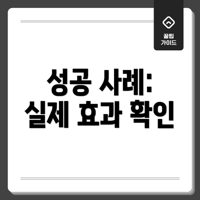 성공 사례:  실제 효과 확인