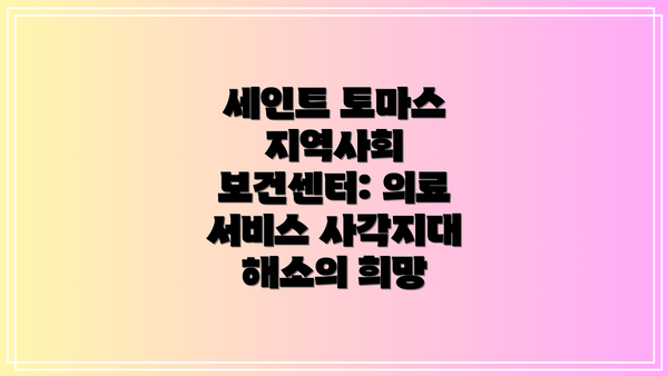 세인트 토마스 지역사회 보건센터: 의료 서비스 사각지대 해소의 희망