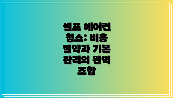 셀프 에어컨 청소: 비용 절약과 기본 관리의 완벽 조합