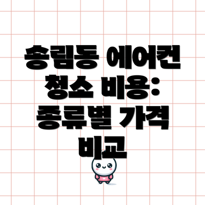 송림동 에어컨 청소 비용:  종류별 가격 비교