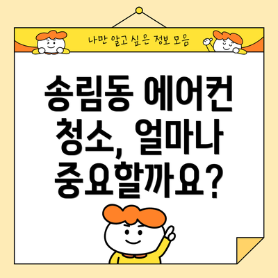 송림동 에어컨 청소, 얼마나 중요할까요?