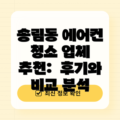 송림동 에어컨 청소 업체 추천:  후기와 비교 분석