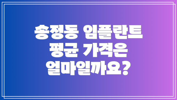 송정동 임플란트 평균 가격은 얼마일까요?