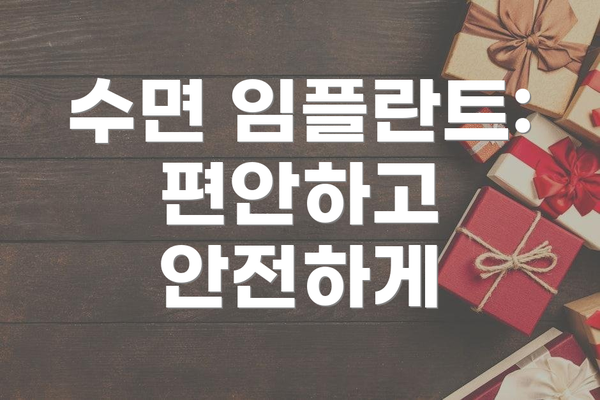 수면 임플란트: 편안하고 안전하게