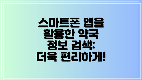 스마트폰 앱을 활용한 약국 정보 검색: 더욱 편리하게!