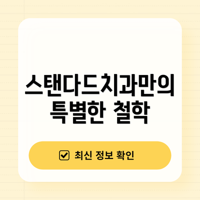 스탠다드치과만의 특별한 철학