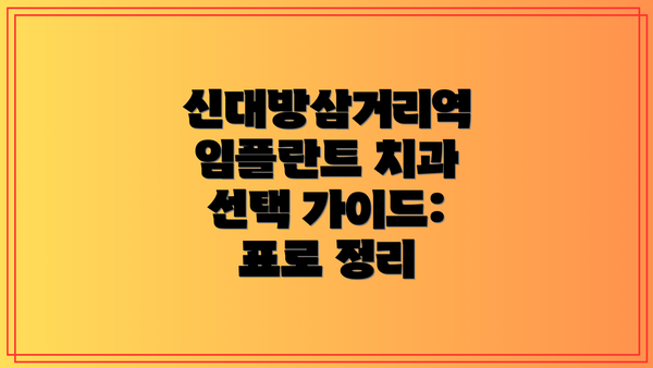 신대방삼거리역 임플란트 치과 선택 가이드: 표로 정리