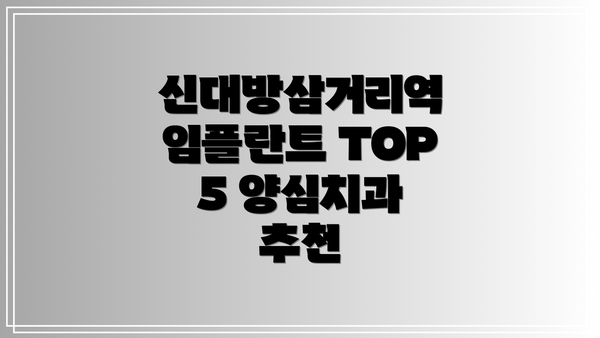 신대방삼거리역 임플란트 TOP 5 양심치과 추천