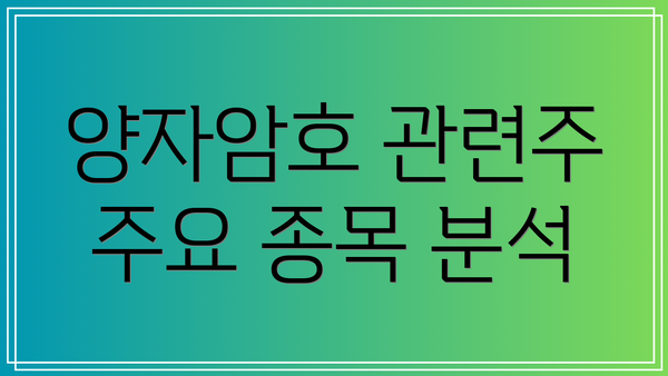 양자암호 관련주 주요 종목 분석