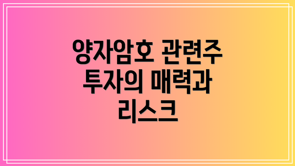 양자암호 관련주 투자의 매력과 리스크