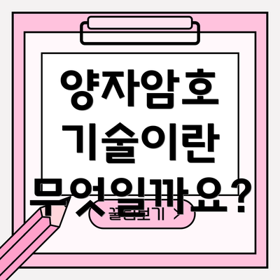 양자암호 기술이란 무엇일까요?