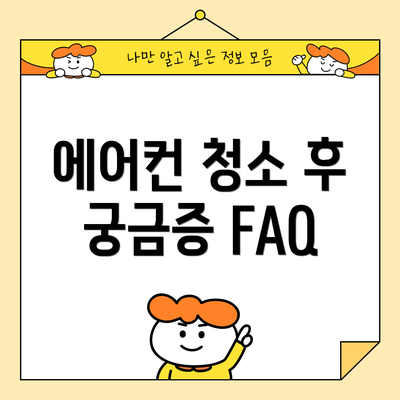 에어컨 청소 후 궁금증 FAQ
