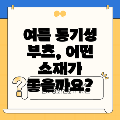 여름 통기성 부츠, 어떤 소재가 좋을까요?