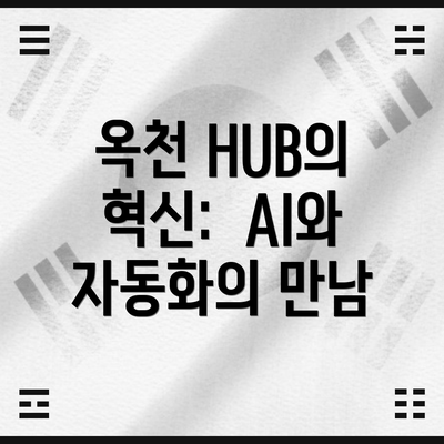 옥천 HUB의 혁신:  AI와 자동화의 만남