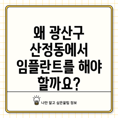 왜 광산구 산정동에서 임플란트를 해야 할까요?